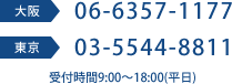 大阪06-6357-1177　東京03-5544-8811　受付9：30～19：00（平日）