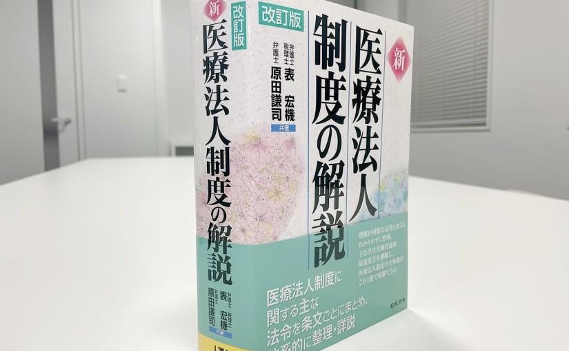 新医療法人制度の解説 改訂版/日本法令/表宏機（単行本） 改訂版］ 新 医療法人制度の解説 | 日本法令オンラインショップ